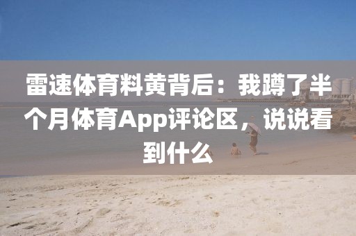 雷速体育料黄背后：我蹲了半个月体育App评论区，说说看到什么