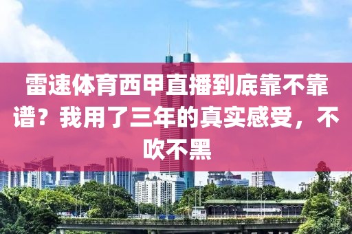 雷速体育西甲直播到底靠不靠谱？我用了三年的真实感受，不吹不黑