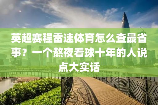 英超赛程雷速体育怎么查最省事？一个熬夜看球十年的人说点大实话