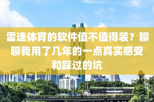 雷速体育的软件值不值得装？聊聊我用了几年的一点真实感受和踩过的坑