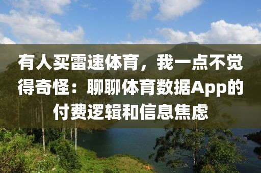 有人买雷速体育，我一点不觉得奇怪：聊聊体育数据App的付费逻辑和信息焦虑