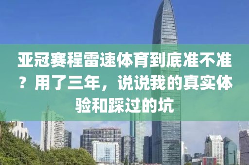 亚冠赛程雷速体育到底准不准？用了三年，说说我的真实体验和踩过的坑