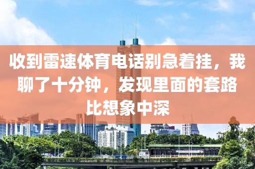 收到雷速体育电话别急着挂，我聊了十分钟，发现里面的套路比想象中深