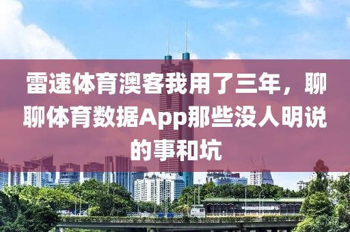 雷速体育澳客我用了三年，聊聊体育数据App那些没人明说的事和坑