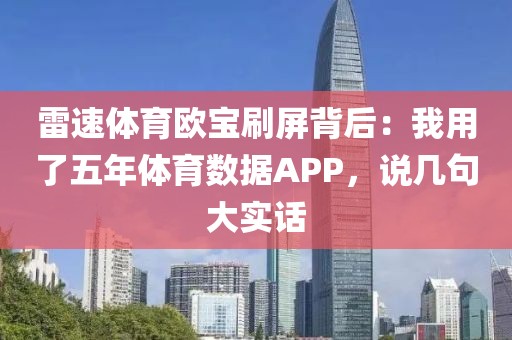 雷速体育欧宝刷屏背后：我用了五年体育数据APP，说几句大实话