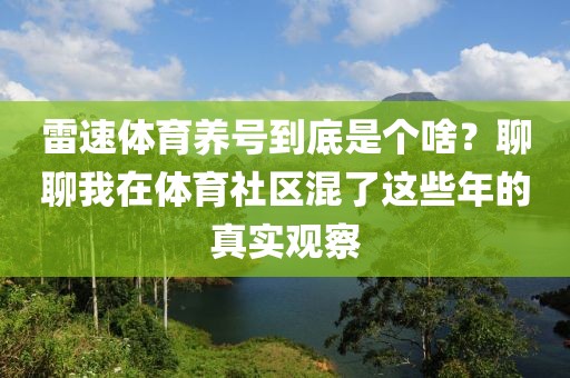 雷速体育养号到底是个啥？聊聊我在体育社区混了这些年的真实观察