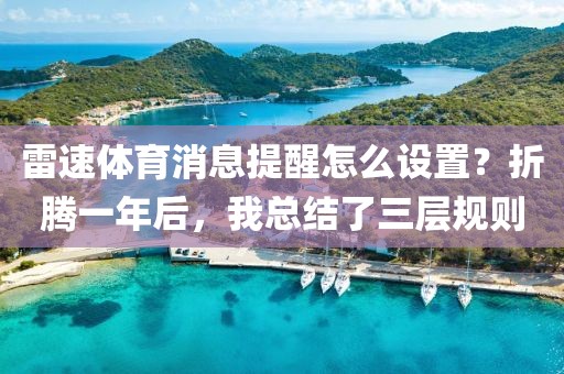雷速体育消息提醒怎么设置？折腾一年后，我总结了三层规则