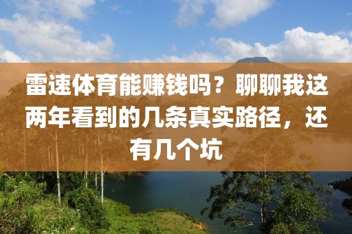 雷速体育能赚钱吗？聊聊我这两年看到的几条真实路径，还有几个坑