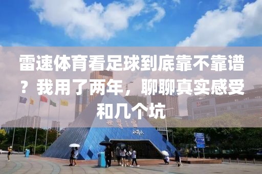雷速体育看足球到底靠不靠谱？我用了两年，聊聊真实感受和几个坑