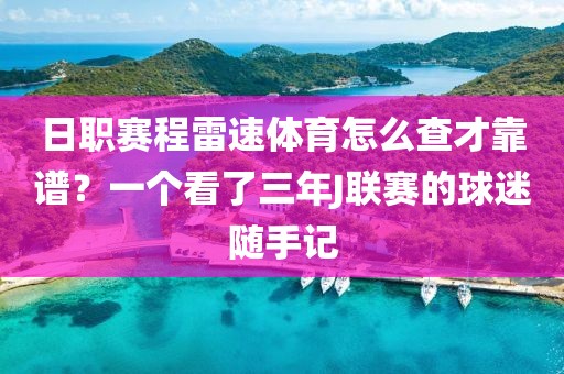 日职赛程雷速体育怎么查才靠谱？一个看了三年J联赛的球迷随手记