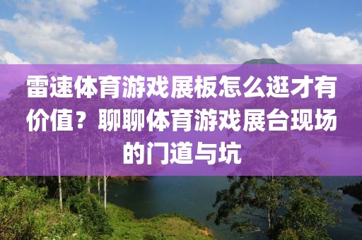雷速体育游戏展板怎么逛才有价值？聊聊体育游戏展台现场的门道与坑