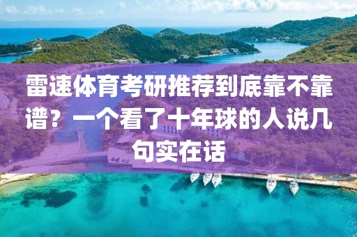 雷速体育考研推荐到底靠不靠谱？一个看了十年球的人说几句实在话