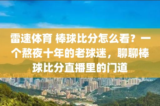 雷速体育 棒球比分怎么看？一个熬夜十年的老球迷，聊聊棒球比分直播里的门道