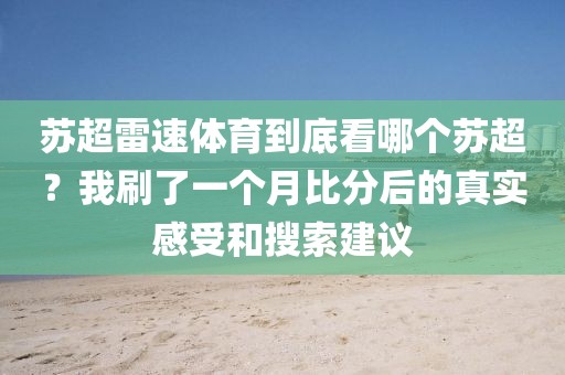 苏超雷速体育到底看哪个苏超？我刷了一个月比分后的真实感受和搜索建议