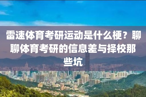 雷速体育考研运动是什么梗？聊聊体育考研的信息差与择校那些坑