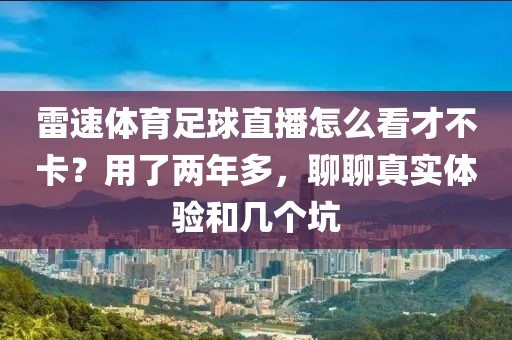 雷速体育足球直播怎么看才不卡？用了两年多，聊聊真实体验和几个坑