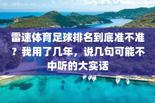雷速体育足球排名到底准不准?我用了几年,说几句可能不中听的大实话