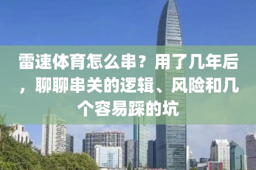 雷速体育怎么串？用了几年后，聊聊串关的逻辑、风险和几个容易踩的坑
