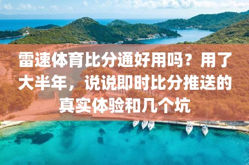 雷速体育比分通好用吗？用了大半年，说说即时比分推送的真实体验和几个坑