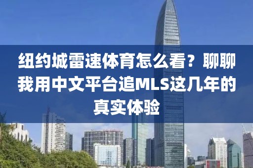 纽约城雷速体育怎么看？聊聊我用中文平台追MLS这几年的真实体验