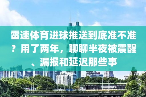 雷速体育进球推送到底准不准?用了两年,聊聊半夜被震醒、漏报和延迟那些事