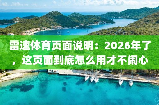 雷速体育页面说明：2026年了，这页面到底怎么用才不闹心