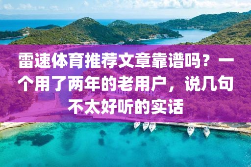 雷速体育推荐文章靠谱吗？一个用了两年的老用户，说几句不太好听的实话