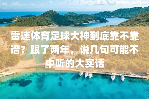 雷速体育足球大神到底靠不靠谱?跟了两年,说几句可能不中听的大实话