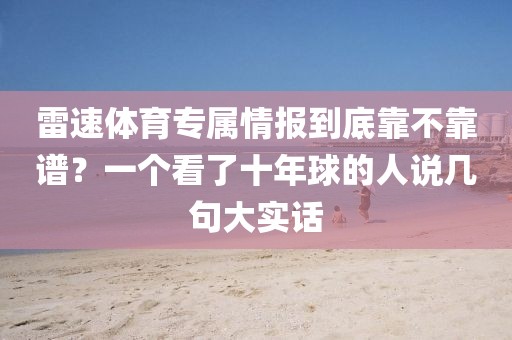 雷速体育专属情报到底靠不靠谱？一个看了十年球的人说几句大实话