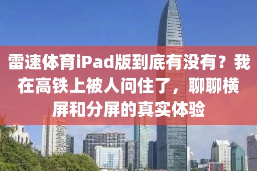 雷速体育iPad版到底有没有？我在高铁上被人问住了，聊聊横屏和分屏的真实体验