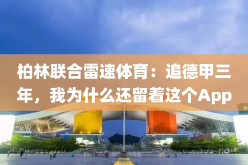 柏林联合雷速体育：追德甲三年，我为什么还留着这个App