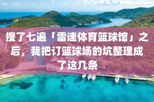 搜了七遍「雷速体育篮球馆」之后，我把订篮球场的坑整理成了这几条