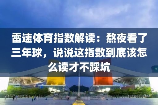 雷速体育指数解读：熬夜看了三年球，说说这指数到底该怎么读才不踩坑