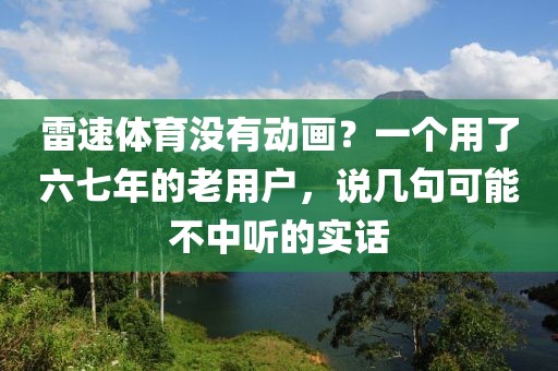 雷速体育没有动画？一个用了六七年的老用户，说几句可能不中听的实话