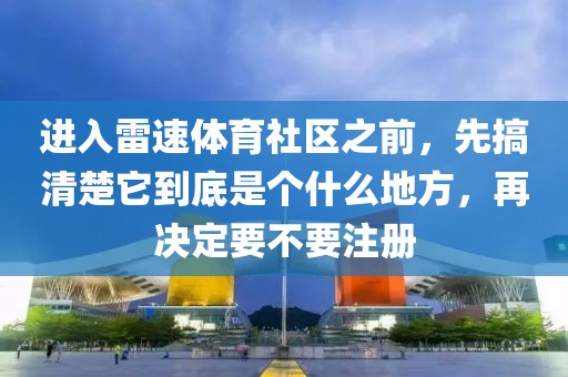 进入雷速体育社区之前，先搞清楚它到底是个什么地方，再决定要不要注册