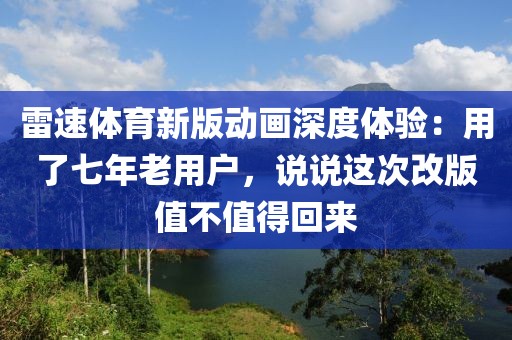 雷速体育新版动画深度体验：用了七年老用户，说说这次改版值不值得回来