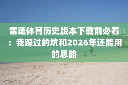 雷速体育历史版本下载前必看：我踩过的坑和2026年还能用的思路