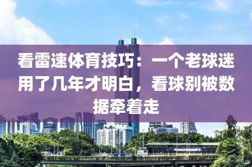 看雷速体育技巧：一个老球迷用了几年才明白，看球别被数据牵着走