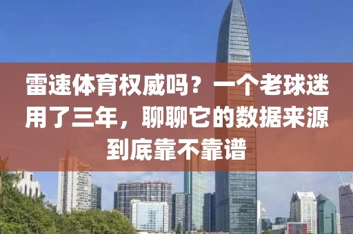 雷速体育权威吗？一个老球迷用了三年，聊聊它的数据来源到底靠不靠谱