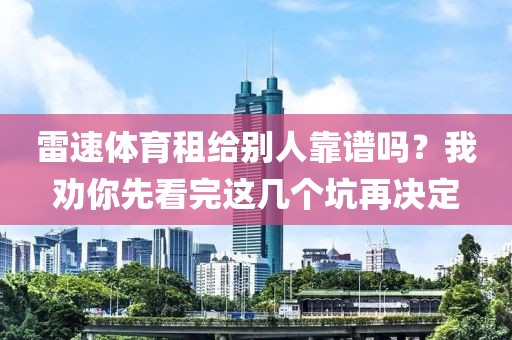 雷速体育租给别人靠谱吗？我劝你先看完这几个坑再决定