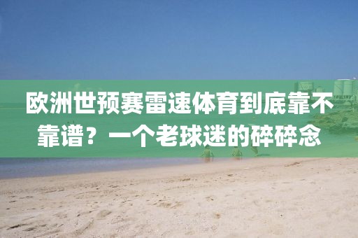 欧洲世预赛雷速体育到底靠不靠谱？一个老球迷的碎碎念