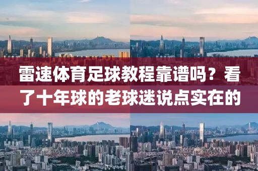 雷速体育足球教程靠谱吗?看了十年球的老球迷说点实在的