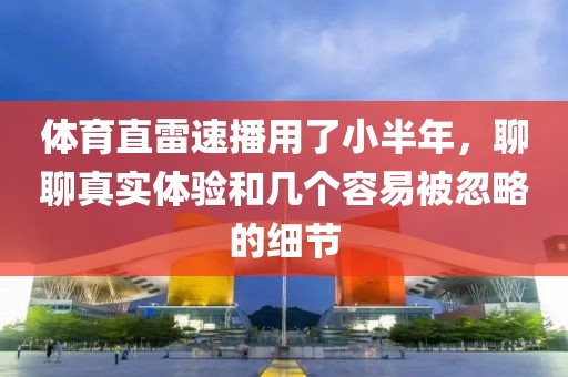 体育直雷速播用了小半年，聊聊真实体验和几个容易被忽略的细节
