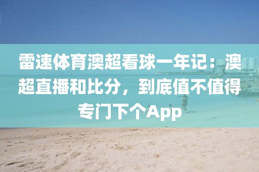 雷速体育澳超看球一年记：澳超直播和比分，到底值不值得专门下个App