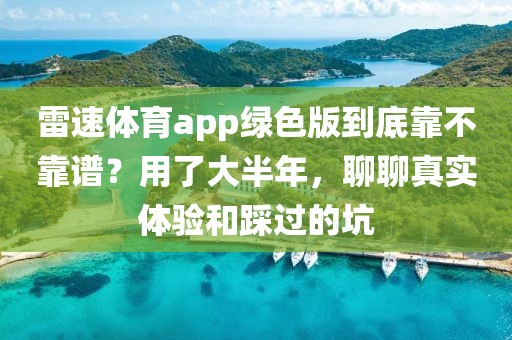 雷速体育app绿色版到底靠不靠谱？用了大半年，聊聊真实体验和踩过的坑