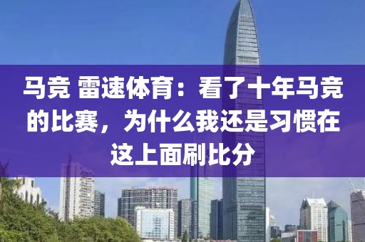 马竞 雷速体育：看了十年马竞的比赛，为什么我还是习惯在这上面刷比分