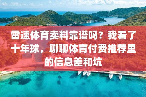 雷速体育卖料靠谱吗?我看了十年球,聊聊体育付费推荐里的信息差和坑