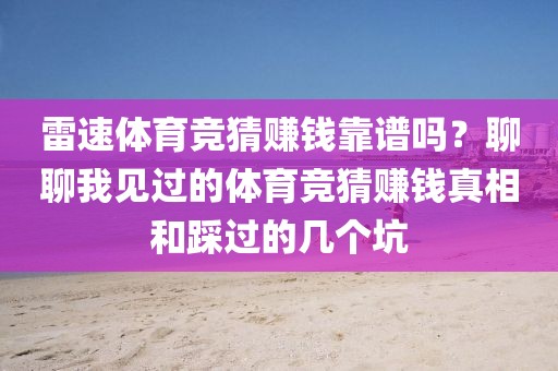 雷速体育竞猜赚钱靠谱吗？聊聊我见过的体育竞猜赚钱真相和踩过的几个坑