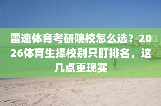 雷速体育考研院校怎么选？2026体育生择校别只盯排名，这几点更现实