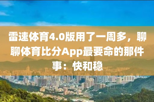 雷速体育4.0版用了一周多，聊聊体育比分App最要命的那件事：快和稳
